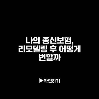 나의 종신보험, 리모델링 후 어떻게 변할까?