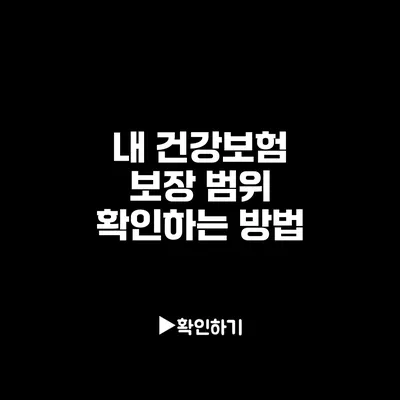 내 건강보험 보장 범위 확인하는 방법