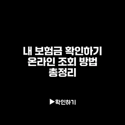 내 보험금 확인하기: 온라인 조회 방법 총정리