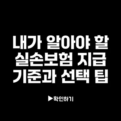 내가 알아야 할 실손보험 지급 기준과 선택 팁