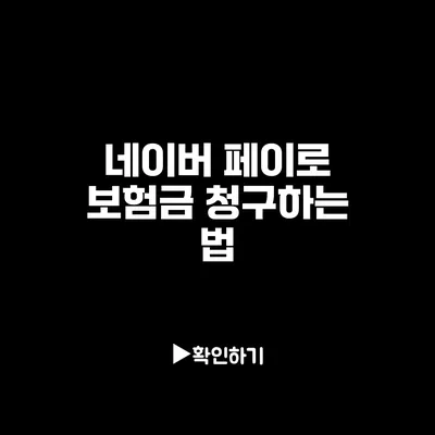 네이버 페이로 보험금 청구하는 법