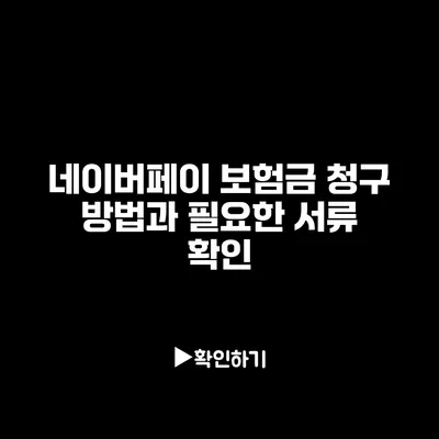 네이버페이 보험금 청구 방법과 필요한 서류 확인