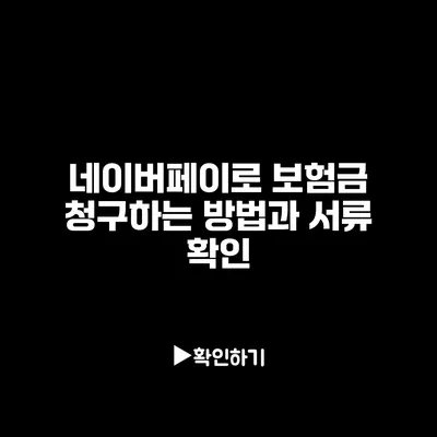 네이버페이로 보험금 청구하는 방법과 서류 확인