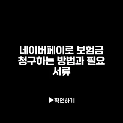 네이버페이로 보험금 청구하는 방법과 필요 서류