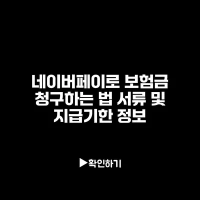 네이버페이로 보험금 청구하는 법: 서류 및 지급기한 정보