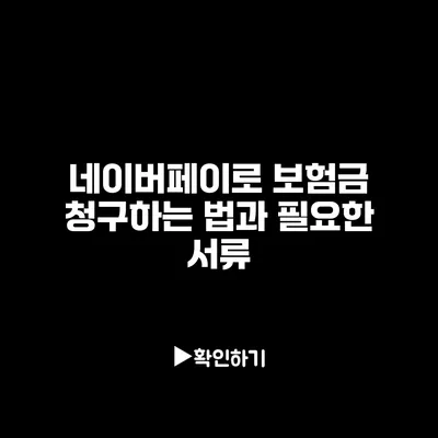 네이버페이로 보험금 청구하는 법과 필요한 서류