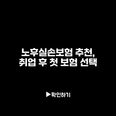 노후실손보험 추천, 취업 후 첫 보험 선택