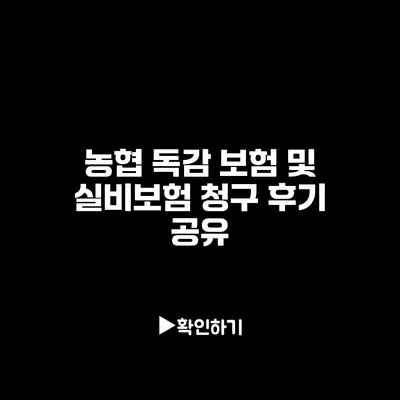 농협 독감 보험 및 실비보험 청구 후기 공유