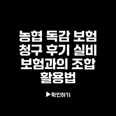 농협 독감 보험 청구 후기: 실비 보험과의 조합 활용법