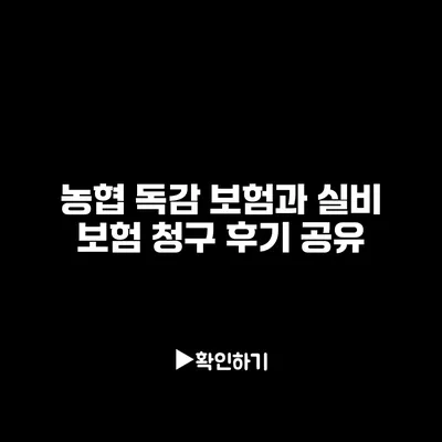 농협 독감 보험과 실비 보험 청구 후기 공유