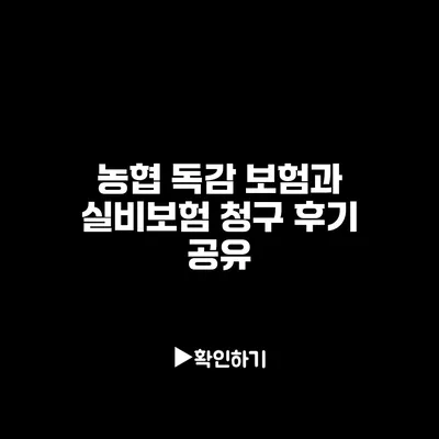 농협 독감 보험과 실비보험 청구 후기 공유