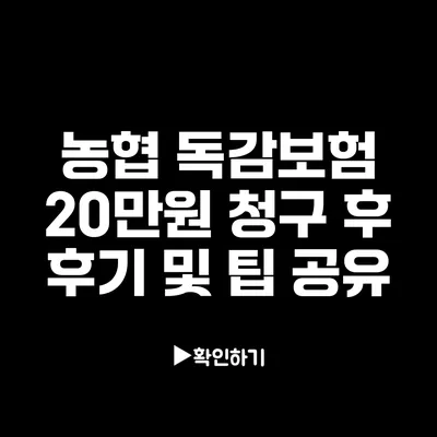 농협 독감보험 20만원 청구 후 후기 및 팁 공유