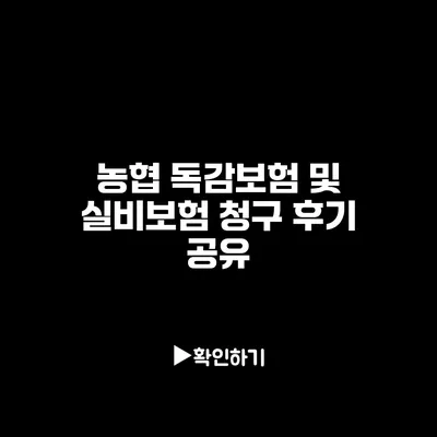 농협 독감보험 및 실비보험 청구 후기 공유