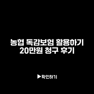 농협 독감보험 활용하기: 20만원 청구 후기