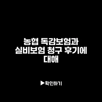 농협 독감보험과 실비보험 청구 후기에 대해
