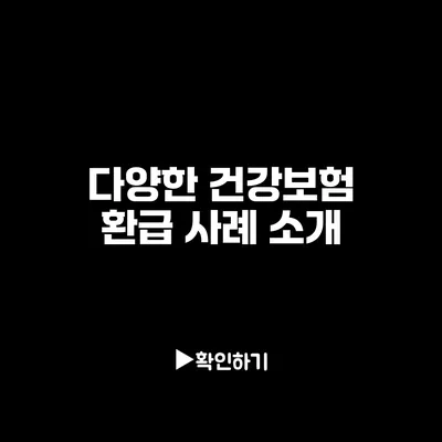 다양한 건강보험 환급 사례 소개