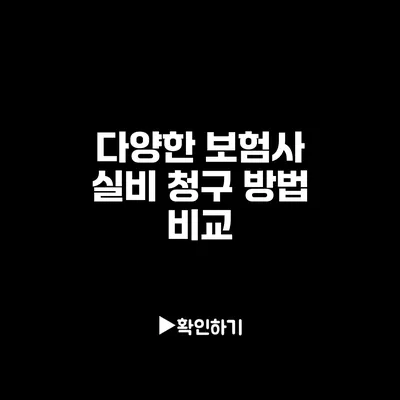 다양한 보험사 실비 청구 방법 비교