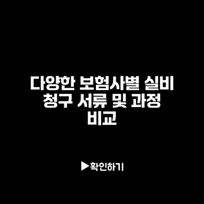 다양한 보험사별 실비 청구 서류 및 과정 비교