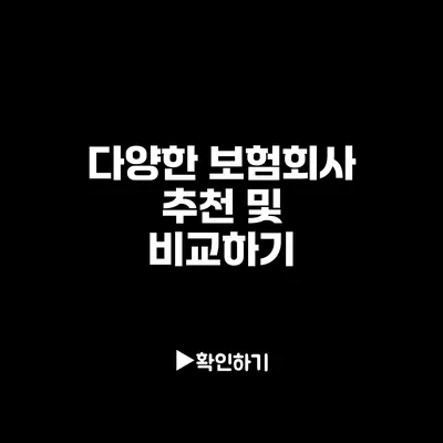 다양한 보험회사 추천 및 비교하기