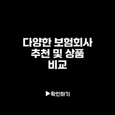 다양한 보험회사 추천 및 상품 비교