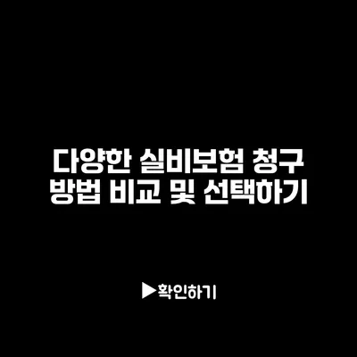 다양한 실비보험 청구 방법 비교 및 선택하기