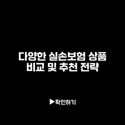 다양한 실손보험 상품 비교 및 추천 전략