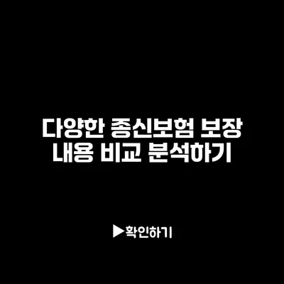 다양한 종신보험 보장 내용 비교 분석하기