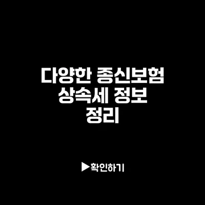 다양한 종신보험 상속세 정보 정리