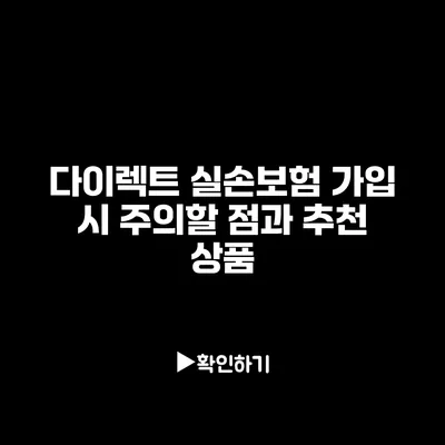 다이렉트 실손보험 가입 시 주의할 점과 추천 상품