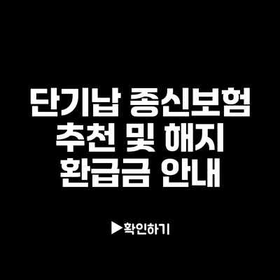 단기납 종신보험 추천 및 해지 환급금 안내