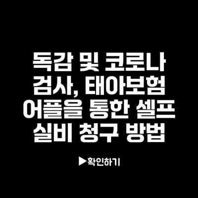 독감 및 코로나 검사, 태아보험 어플을 통한 셀프 실비 청구 방법