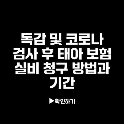 독감 및 코로나 검사 후 태아 보험 실비 청구 방법과 기간