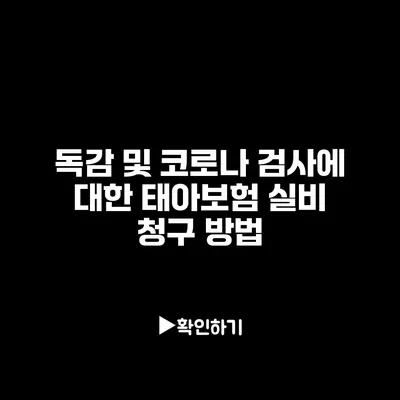 독감 및 코로나 검사에 대한 태아보험 실비 청구 방법