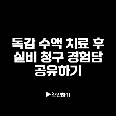 독감 수액 치료 후 실비 청구 경험담 공유하기