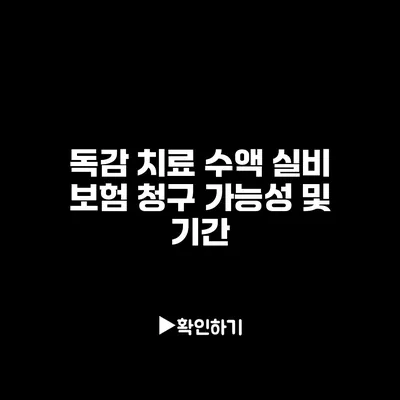 독감 치료 수액 실비 보험 청구 가능성 및 기간