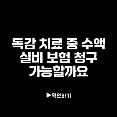 독감 치료 중 수액 실비 보험 청구 가능할까요?