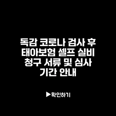 독감 코로나 검사 후 태아보험 셀프 실비 청구: 서류 및 심사 기간 안내