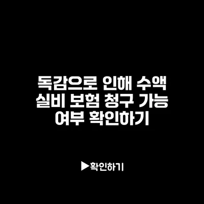 독감으로 인해 수액 실비 보험 청구 가능 여부 확인하기