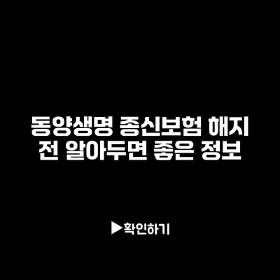 동양생명 종신보험 해지 전 알아두면 좋은 정보