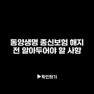 동양생명 종신보험 해지 전 알아두어야 할 사항