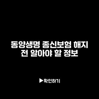 동양생명 종신보험 해지 전 알아야 할 정보