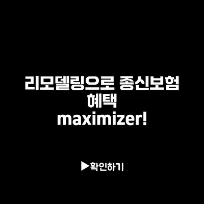 리모델링으로 종신보험 혜택 maximizer!