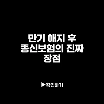 만기 해지 후 종신보험의 진짜 장점