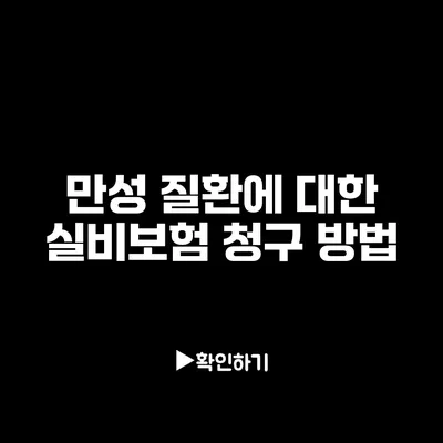 만성 질환에 대한 실비보험 청구 방법