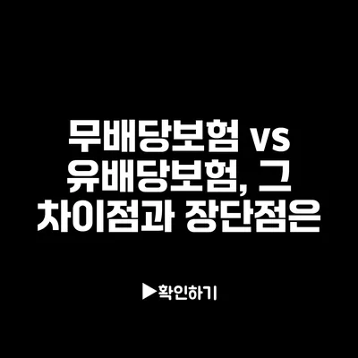 무배당보험 vs 유배당보험, 그 차이점과 장단점은?