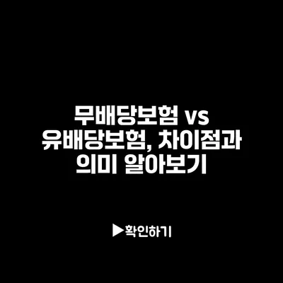 무배당보험 vs 유배당보험, 차이점과 의미 알아보기