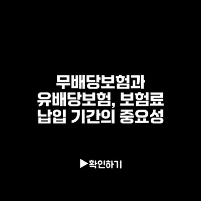 무배당보험과 유배당보험, 보험료 납입 기간의 중요성