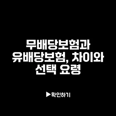 무배당보험과 유배당보험, 차이와 선택 요령