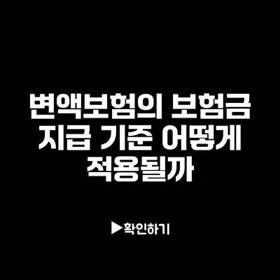변액보험의 보험금 지급 기준: 어떻게 적용될까?