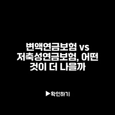 변액연금보험 vs 저축성연금보험, 어떤 것이 더 나을까?